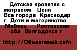 Детская кроватка с матрасом › Цена ­ 3 500 - Все города, Краснодар г. Дети и материнство » Мебель   . Ростовская обл.,Волгодонск г.